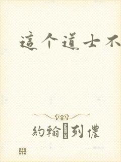 这个道士不好惹