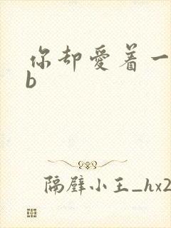 你却爱着一个sb