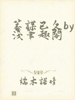 蓄谋已久by茶浅笔趣阁