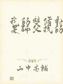 我的双修对象都是师父找的小说