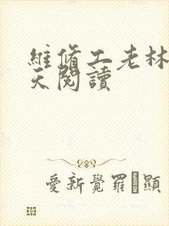 维修工老林的春天阅读