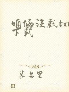 咱俩没戏txt下载