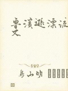 鲁滨逊漂流记全文