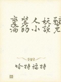 变装人妖雅琪沉沦的小说免费阅读