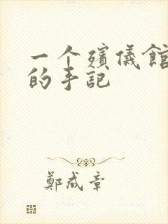 一个殡仪馆女工的手记