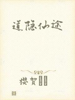 道隐仙途