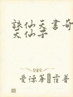 诛仙天书奇谭之天仙子