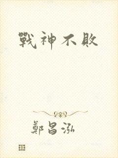 战神不败