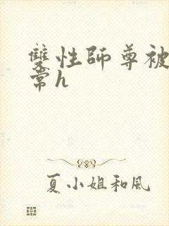 双性师尊被脔日常h