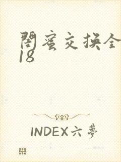 闺蜜交换全系列18