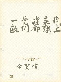 一觉醒来我的宿敌们都想上我