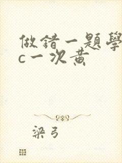 做错一题学长就c一次黄