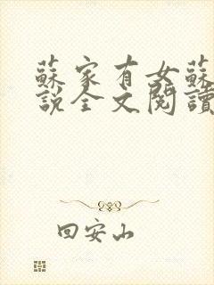 苏家有女苏杳小说全文阅读