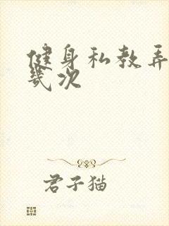 健身私教弄了好几次