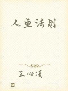 人鱼法则
