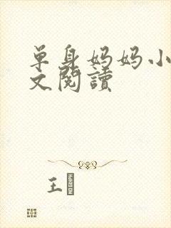 单身妈妈小说全文阅读