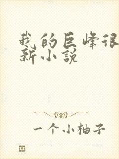 我的巨峰很软最新小说
