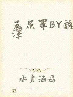 五原罪BY魏承泽