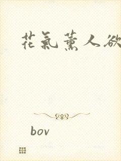 花气薰人欲破禅