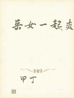 岳女一起爽