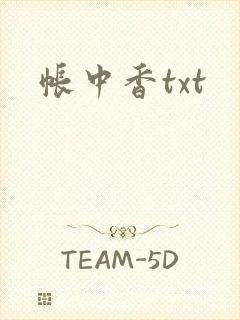 帐中香txt