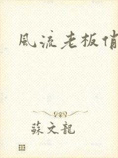 风流老板俏秘书