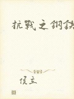 抗战之钢铁咆哮