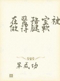 在医务室被教官做得腿软