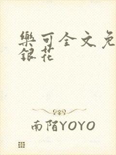 乐可全文免费金银花