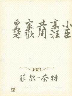 皇家共享小公主楚欢周淮臣