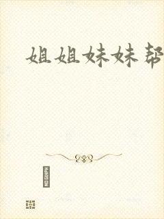 姐姐妹妹帮我吹