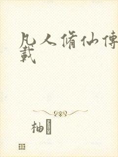 凡人修仙传 下载