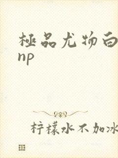 极品尤物白柔柔np