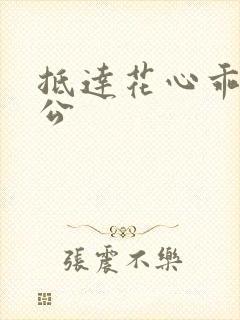 抵达花心乖叫老公