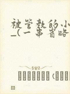 被管教的小美人_(一串省略号)