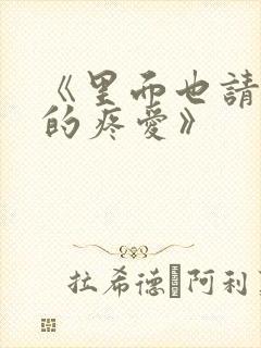 《里面也请好好的疼爱》