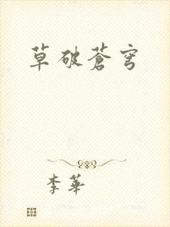 草破苍穹