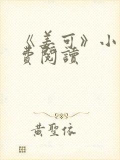 《姜可》小说免费阅读