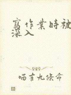 写作业时被叔叔深入