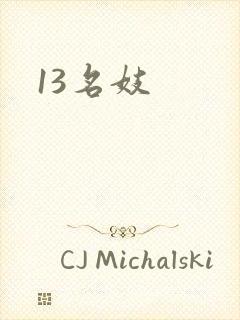 13名妓