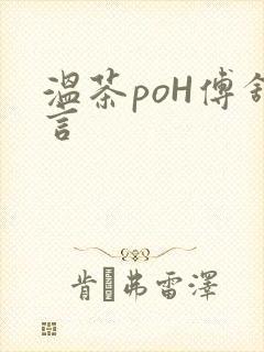 温茶poH傅舒言