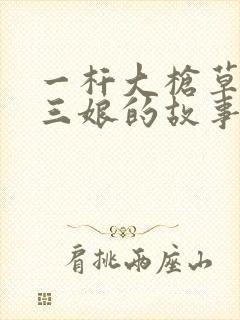 一杆大枪草一家三娘的故事