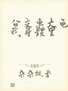 公交车大龟廷进我身体里