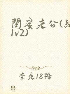 闺蜜老公(结局1v2)