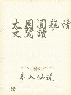 大团圆亲情会全文阅读