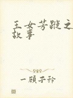 玉女芳踪之上海故事