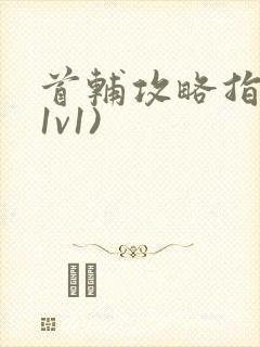 首辅攻略指南(1v1)