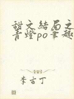 甜文结局之后 青灯po笔趣阁