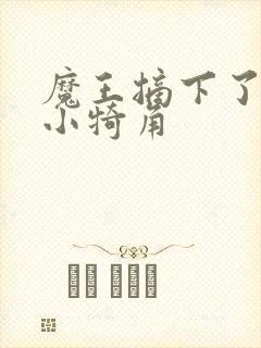 魔王摘下了他的小犄角