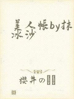 美人帐by抹茶冰沙